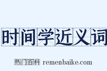 时间学近义词是什么意思的图片